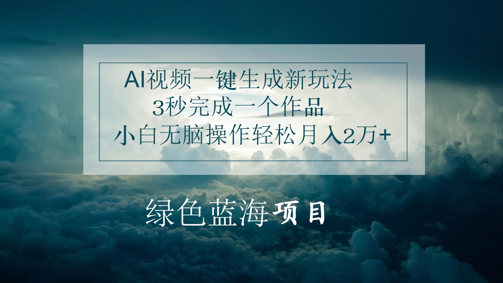 fy4191期-AI视频一键生成新玩法，3秒完成一个作品，小白无脑操作轻松月入2万+