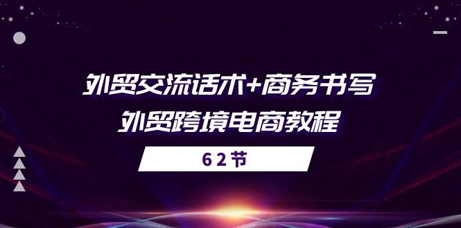 fy4201期-外贸交流话术+ 商务书写-外贸跨境电商教程（56节课）