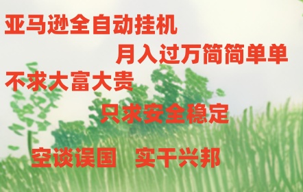 fy4203期-亚马逊全自动浏览挂机，，收益稳定且前景广阔