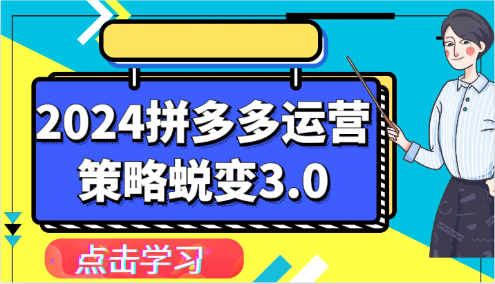 fy4204期-2024拼多多运营策略蜕变3.0-提升拼多多认知、制定运营策略、实现盈利收割等