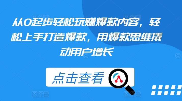 mp8376期-从0起步轻松玩赚爆款内容，轻松上手打造爆款，用爆款思维撬动用户增长
