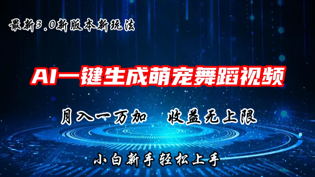 fy4211期-AI一键生成萌宠热门舞蹈，3.0抖音视频号新玩法，轻松月入1W+，收益无上限