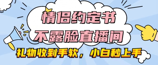 mp8381期-情侣约定书不露脸直播间，礼物收到手软，小白秒上手