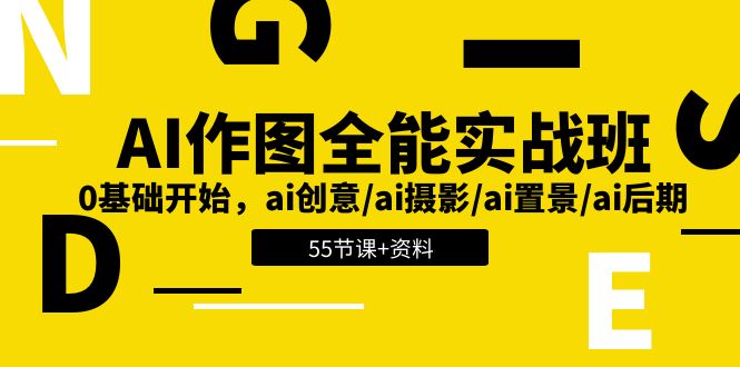 AI-作图全能实战班:0基础开始,ai创意ai摄影ai置景ai后期(55节+资料)-AIGC资源中心