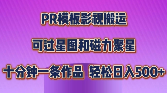 mp8400期-PR模板影视搬运，简单操作即可过原创，可过星图和磁力聚星，轻松日入几张