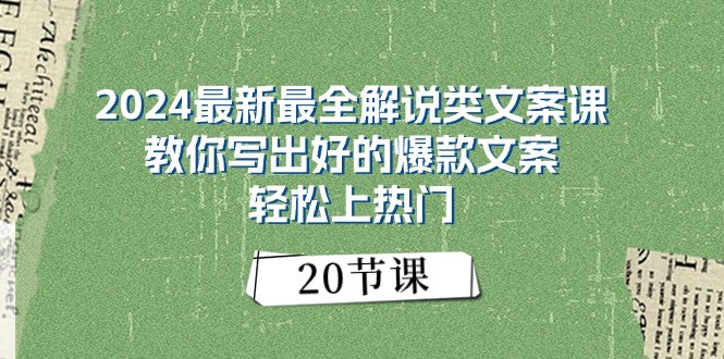 fy4233期-2024最新最全解说类文案课：教你写出好的爆款文案，轻松上热门（20节）