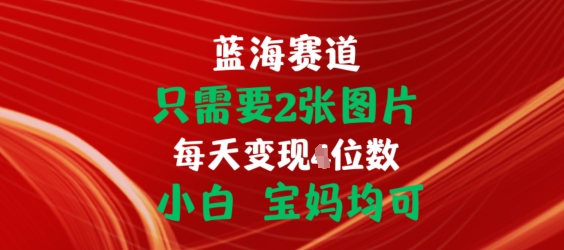 mp8422期-只需要2张图片，挂载链接出单赚佣金，小白宝妈均可