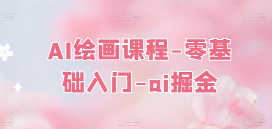 mp8452期-AI绘画课程-零基础入门-ai掘金