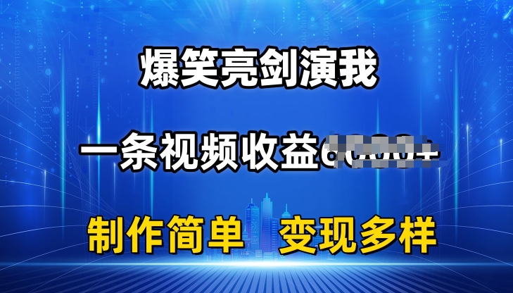 mp8459期-抖音热门爆笑亮剑演我，一条视频收益6K+条条爆款，制作简单，多种变现