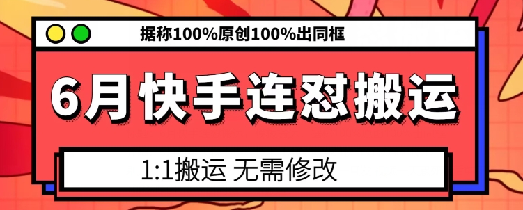 mp8463期-6月快手连怼搬运，模板搬运，据称100%原创100%出同框
