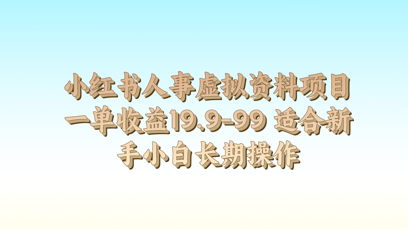 fy4263期-小红书人事虚拟资料项目一单收益19.9-99 适合新手小白长期操作