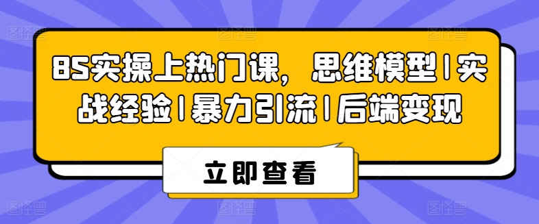 mp8494期-8S实操上热门课，思维模型|实战经验|暴力引流|后端变现