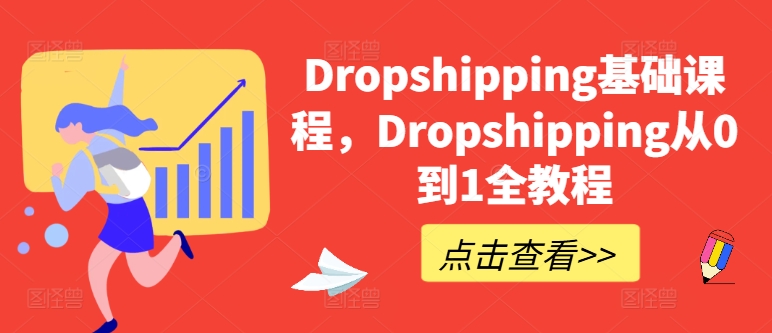 mp8496期-Dropshipping基础课程，Dropshipping从0到1全教程