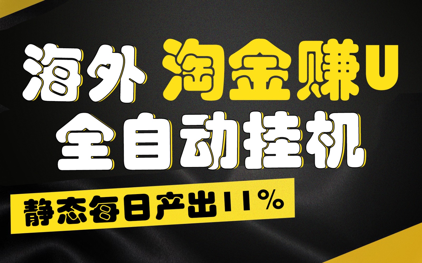 fy4270期-海外淘金赚U，全自动挂机，静态每日产出11%，拉新收益无上限，轻松日入1万+