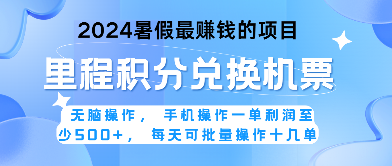 fy4275期-2024暑假最赚钱的兼职项目，无脑操作，一单利润300+，每天可批量操作。