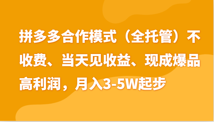 fy4286期-最新拼多多模式日入4K+两天销量过百单，无学费、老运营代操作、小白福利