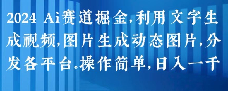 mp8554期-2024 Ai赛道掘金，利用文字生成视频，图片生成动态图片，分发各平台，操作简单，日入1k
