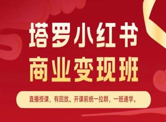 mp8562期-塔罗小红书商业变现班，小红书变现教程