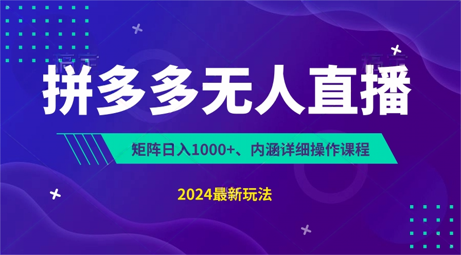fy4316期-拼多多无人直播不封号，0投入，3天必起，无脑挂机，日入1k+【揭秘】