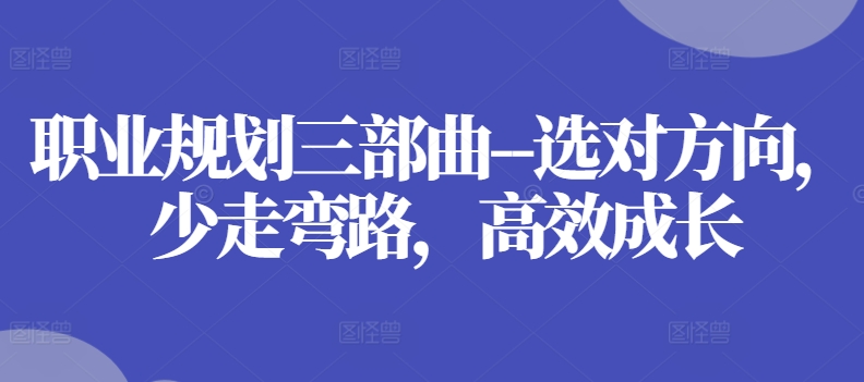 mp8584期-职业规划三部曲–选对方向，少走弯路，高效成长
