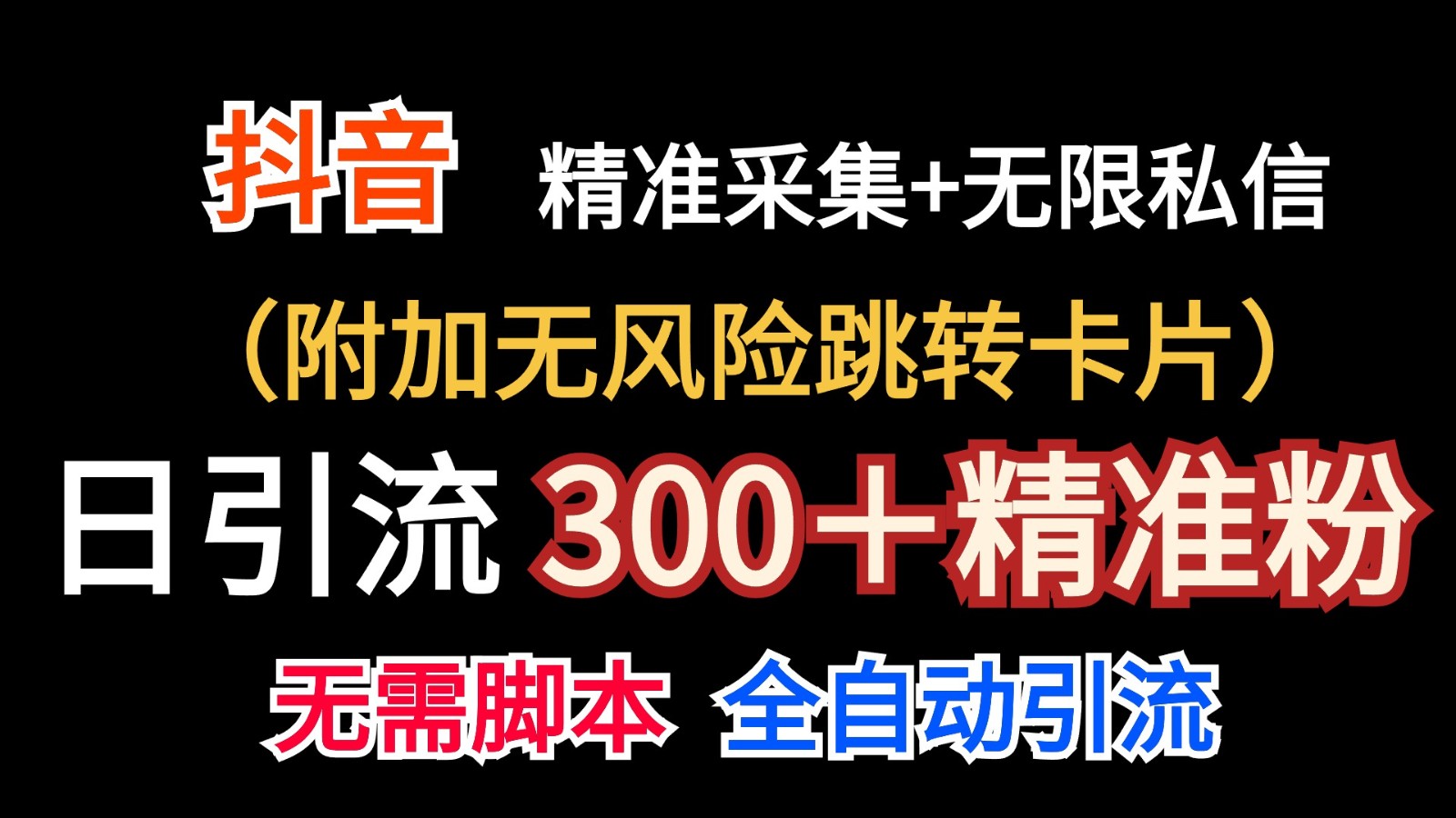 fy4321期-抖音无限暴力私信机（附加无风险跳转卡片）日引300＋精准粉