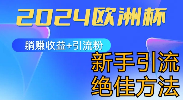 mp8598期-2024欧洲杯风口的玩法及实现收益躺赚+引流粉丝的方法，新手小白绝佳项目