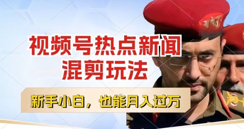 mp8613期-视频号创作者分成，热点新闻混剪玩法，小白也能轻松上手，每天一个小时，轻松月入过w