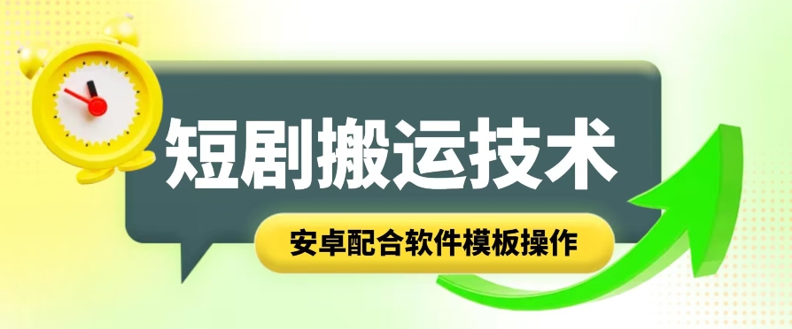 mp8618期-短剧智能叠加搬运技术，安卓配合软件模板操作