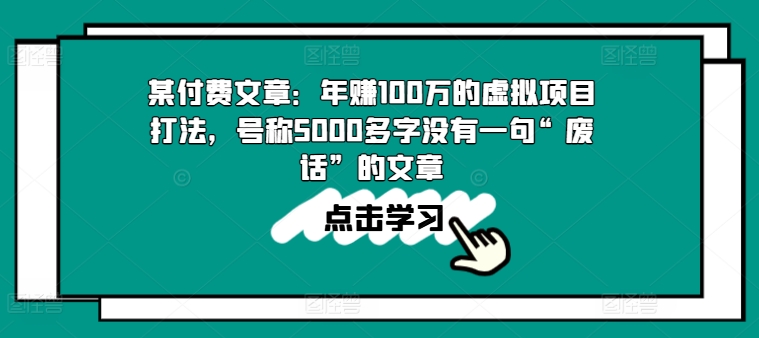 mp8625期-某付费文章：年赚100w的虚拟项目打法，号称5000多字没有一句“废话”的文章