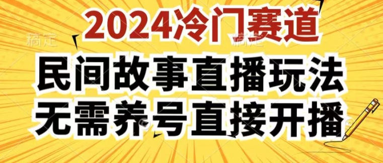 mp8660期-2024酷狗民间故事直播玩法3.0.操作简单，人人可做，无需养号、无需养号、无需养号，直接开播
