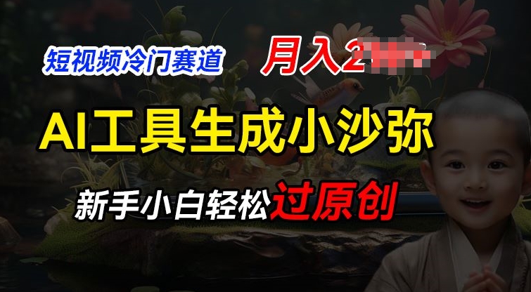 mp8661期-短视频冷门蓝海赛道，利用AI工具生成小沙弥励志视频，新手轻松过原创，月入2W