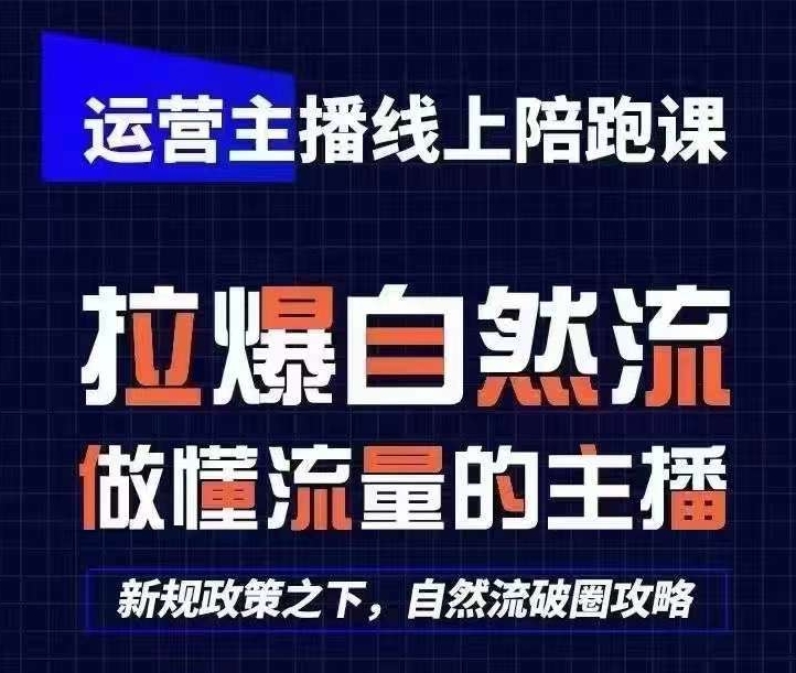 mp8669期-运营主播线上陪跑课，从0-1快速起号，猴帝1600线上课(更新24年6月)