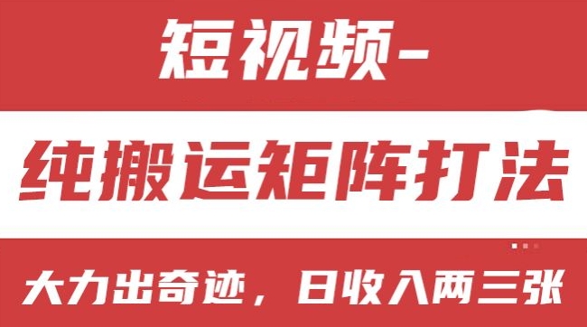 mp8681期-短视频分成计划，纯搬运矩阵打法，大力出奇迹，小白无脑上手，日收入两三张