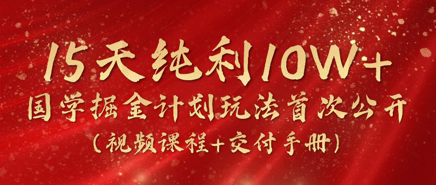 fy4369期-《国学掘金计划2024》实战教学视频，15天纯利10W+（视频课程+交付手册）