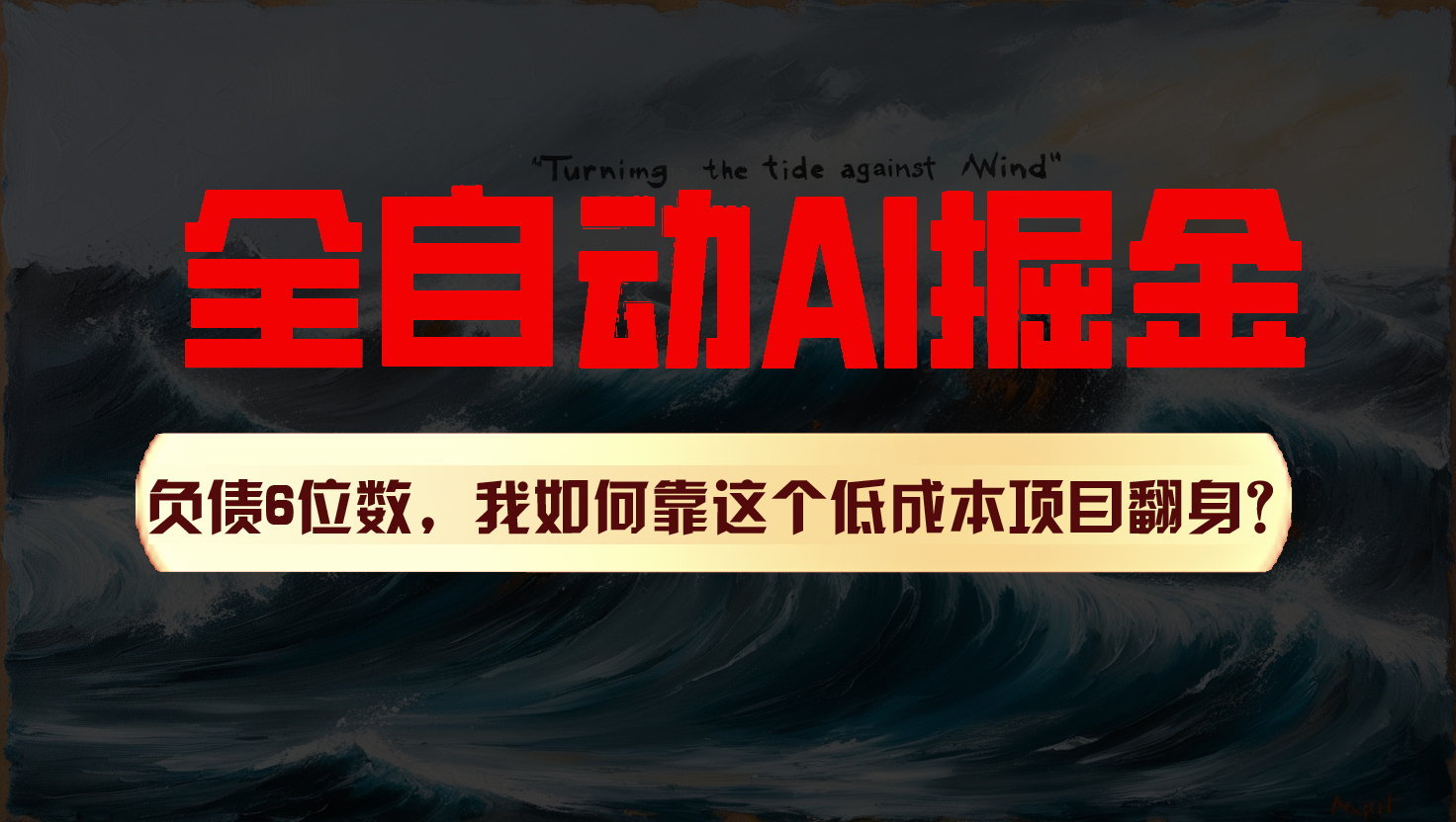 fy4372期-利用一个插件！自动AI改写爆文，多平台矩阵发布，负债6位数，就靠这项目翻身！