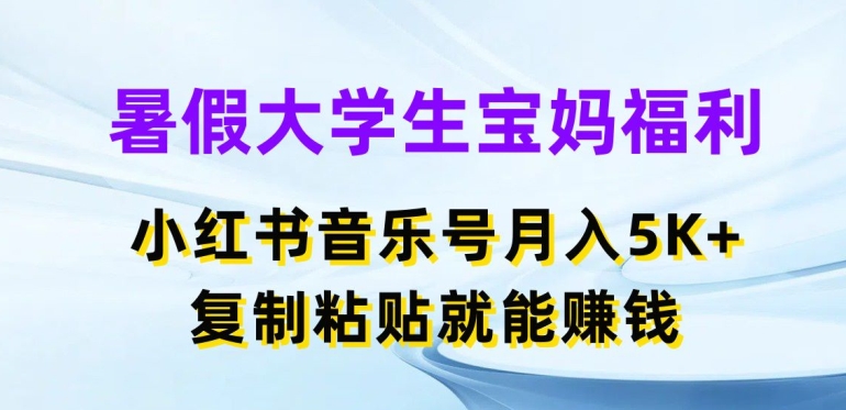 mp8749期-暑假大学生宝妈福利，小红书音乐号月入5000+，复制粘贴就能赚钱