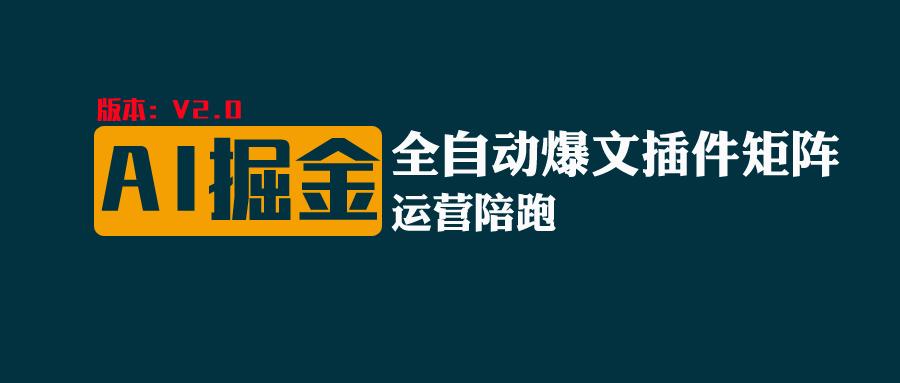 fy4390期-全网独家（AI爆文插件矩阵），自动AI改写爆文，多平台矩阵发布，轻松月入10000+