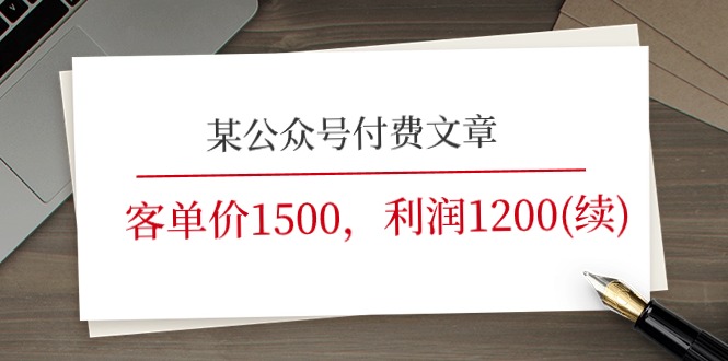 fy4392期-某公众号付费文章《客单价1500，利润1200(续)》市场几乎可以说是空白的