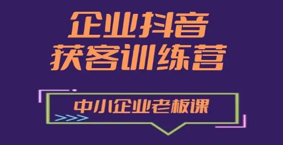 mp8768期-企业抖音营销获客增长训练营，中小企业老板必修课