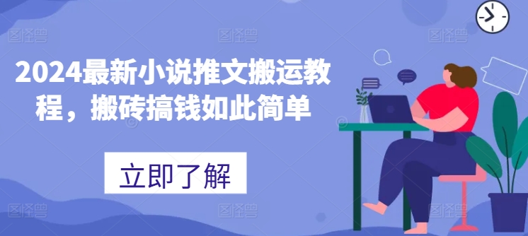 mp8776期-2024最新小说推文搬运教程，搬砖搞钱如此简单