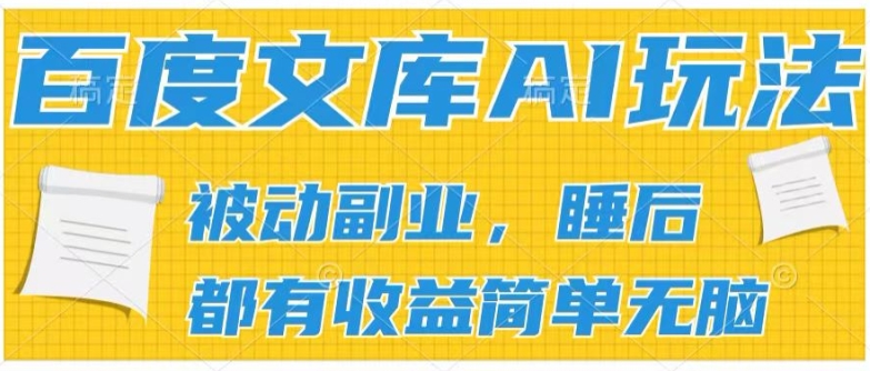 mp8780期-2024百度文库AI玩法，无脑操作可批量发大，实现被动副业收入，管道化收益