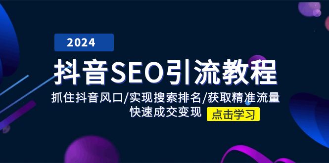 fy4403期-抖音SEO引流教程：抓住抖音风口/实现搜索排名/获取精准流量/快速成交变现