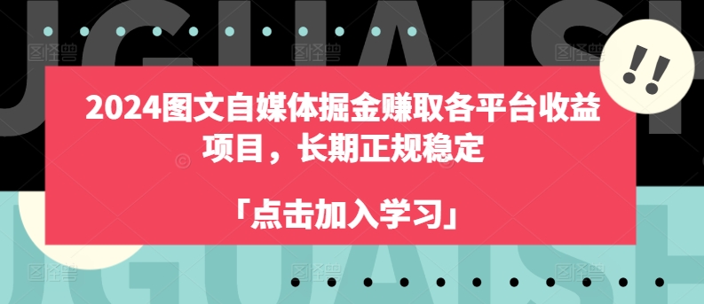 mp8799期-2024图文自媒体掘金赚取各平台收益项目，长期正规稳定