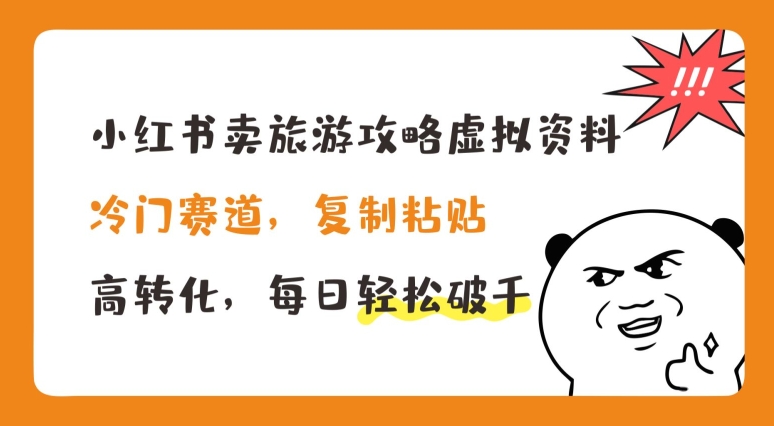 mp8804期-小红书卖旅游攻略虚拟资料，冷门赛道，复制粘贴，高转化，每日轻松破千