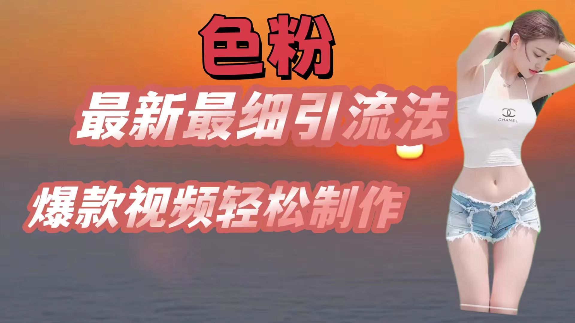 fy4414期-色粉最新最细引流法，七天螺旋起号法，爆款视频轻松制作