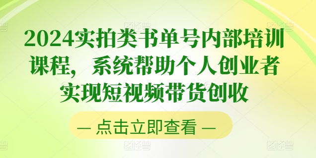 mp8817期-2024实拍类书单号内部培训课程，系统帮助个人创业者实现短视频带货创收