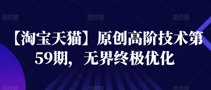 mp8818期-【淘宝天猫】原创高阶技术第59期，无界终极优化