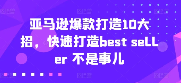 mp8868期-亚马逊爆款打造10大招，快速打造best seller 不是事儿