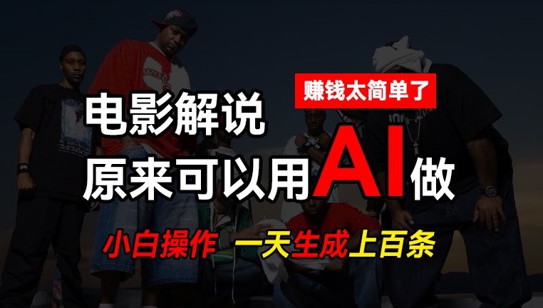 mp8869期-AI批量视频剪辑，一天批量生成上百条说唱影视解说视频，赚钱原来这么简单