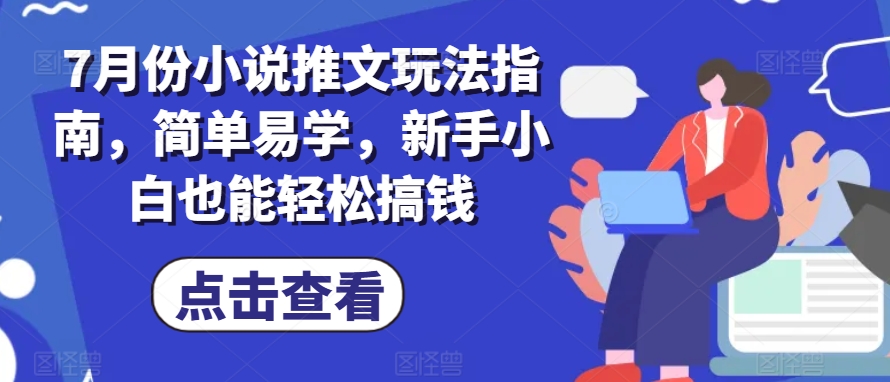 mp8936期-7月份小说推文玩法指南，简单易学，新手小白也能轻松搞钱